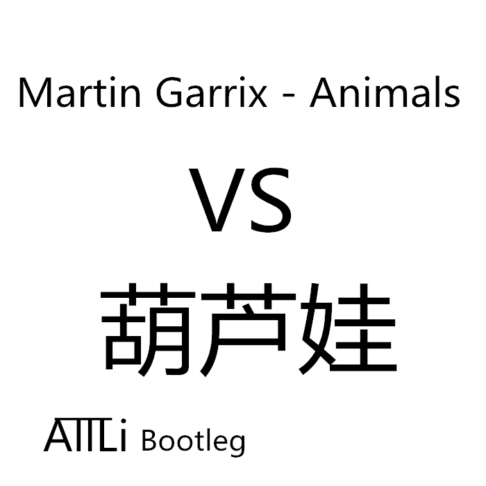 Animals VS 葫芦娃（AiiLi Bootleg）专辑