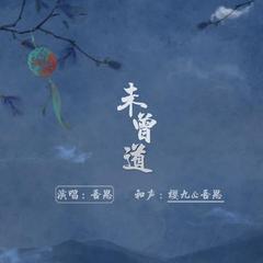 【子如初音乐】未曾道