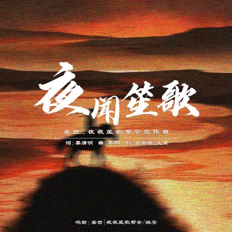 夜闻笙歌