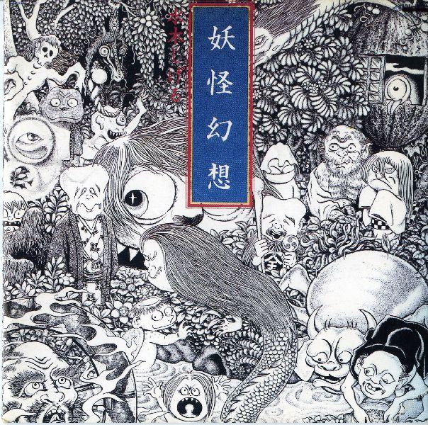 妖怪幻想（解説・絵 水木しげる）