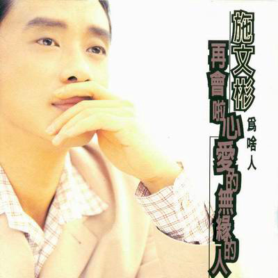 再会啦心爱的无缘的人