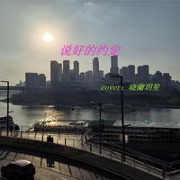 说好的约定 (Just Wanna) （原版立体声）