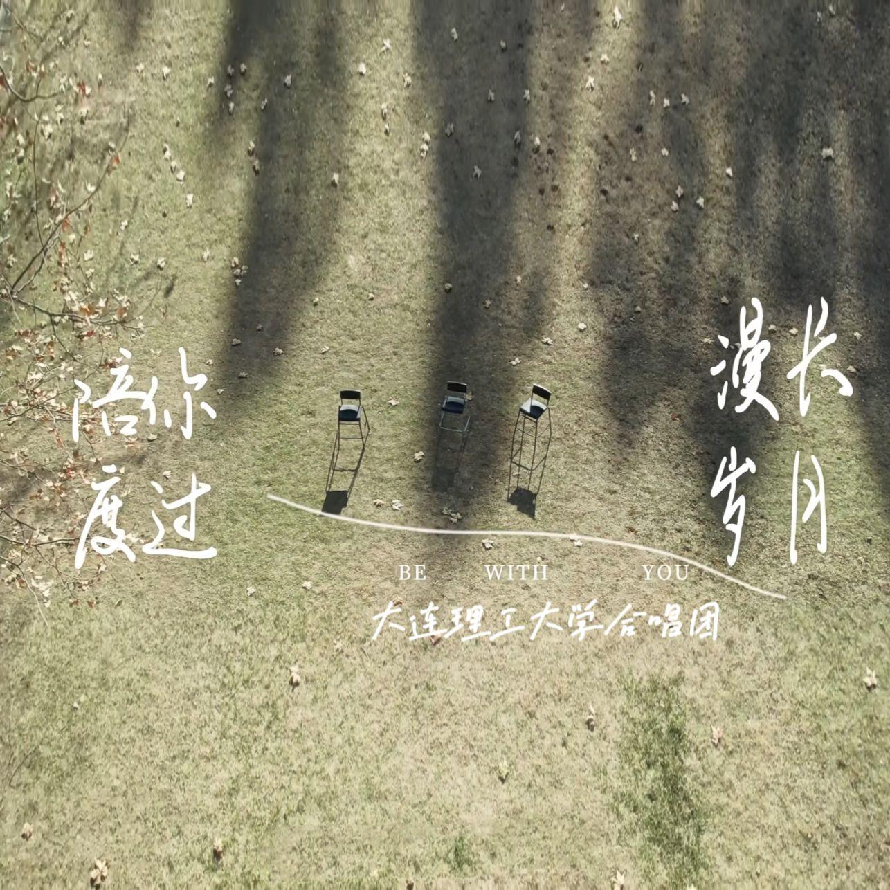 陪你度过漫长岁月