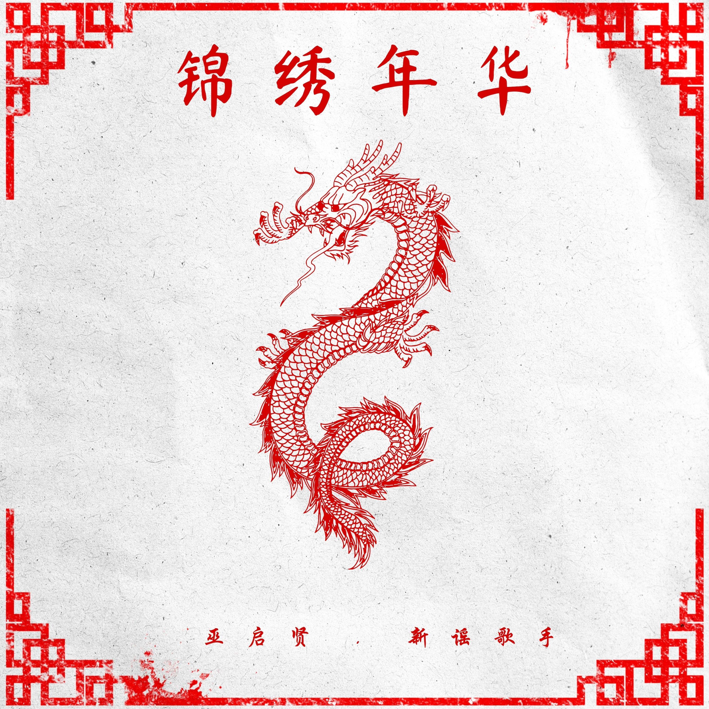 巫启贤-《锦绣年华》