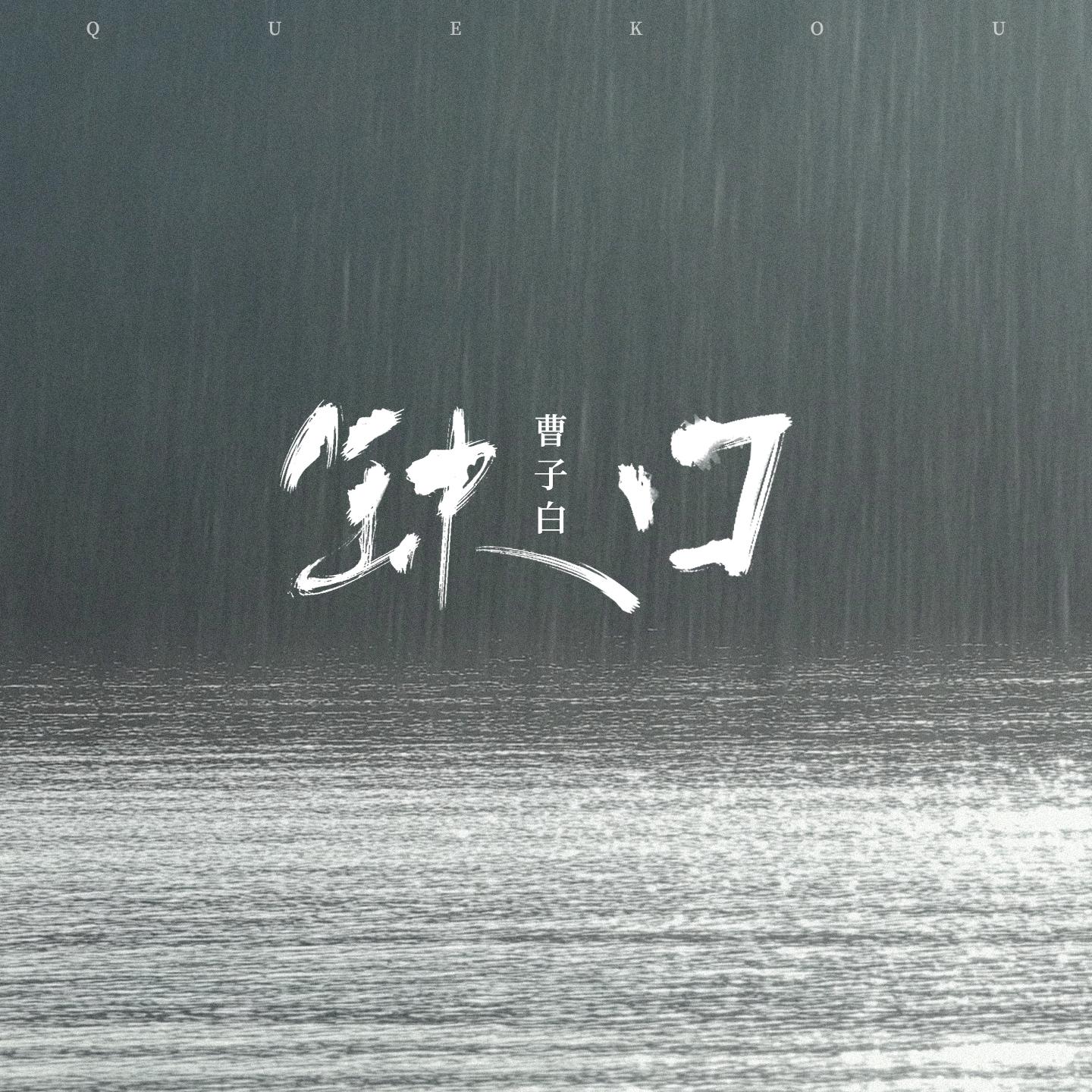 缺口