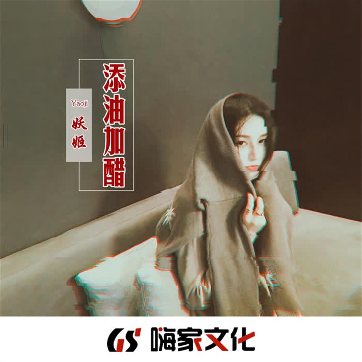 添油加醋
