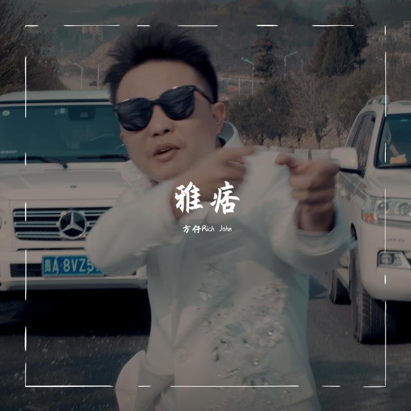 雅痞