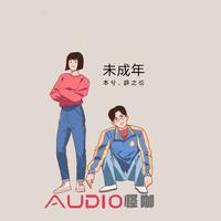 本兮 - 未成年(原版立体声伴奏)