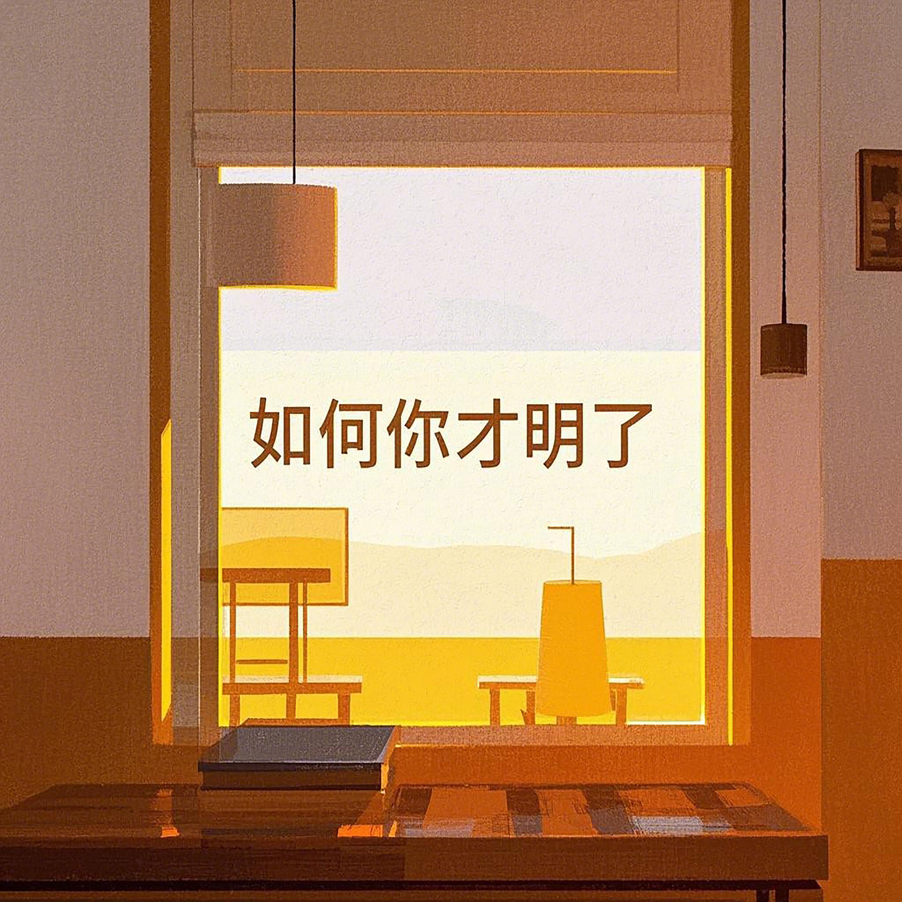 如何你才明了