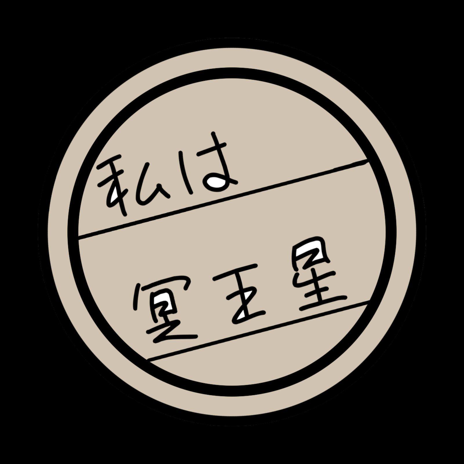 私は冥王星专辑