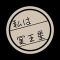 私は冥王星