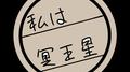 私は冥王星专辑