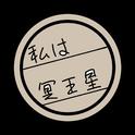 私は冥王星专辑