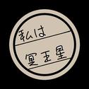 私は冥王星专辑