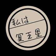 私は冥王星