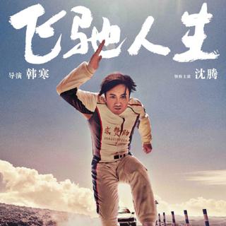 《飞驰人生》 电影原声带