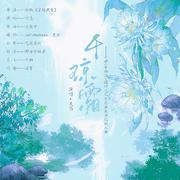 【春节特辑】千琼霜——手游《食物语》德符同人曲