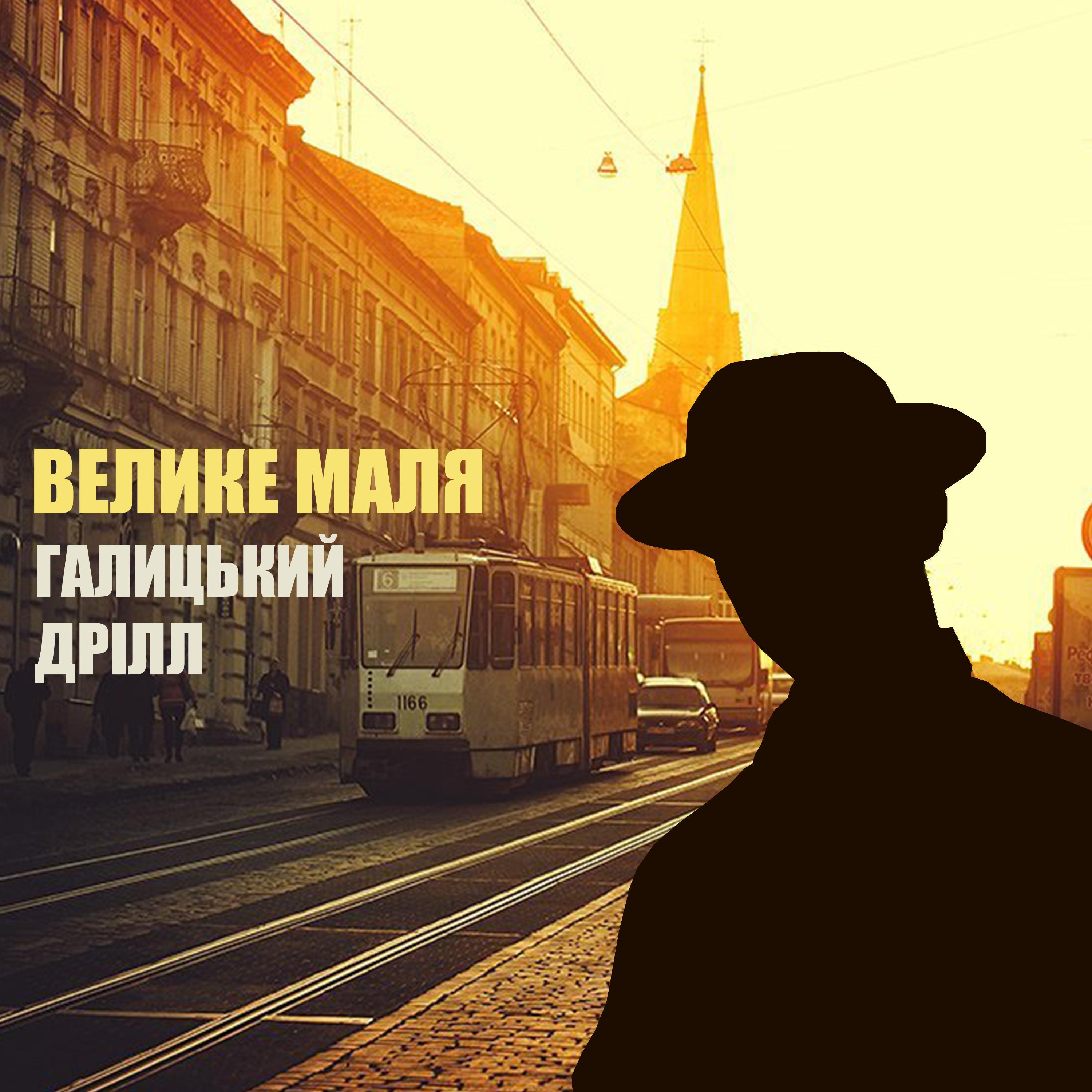 Велике Маля - Галицький Дрілл