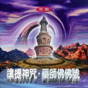 准提神咒.药师佛佛号