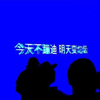 要不 一起蹦个野迪