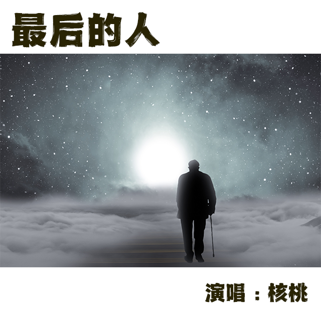 最后的人