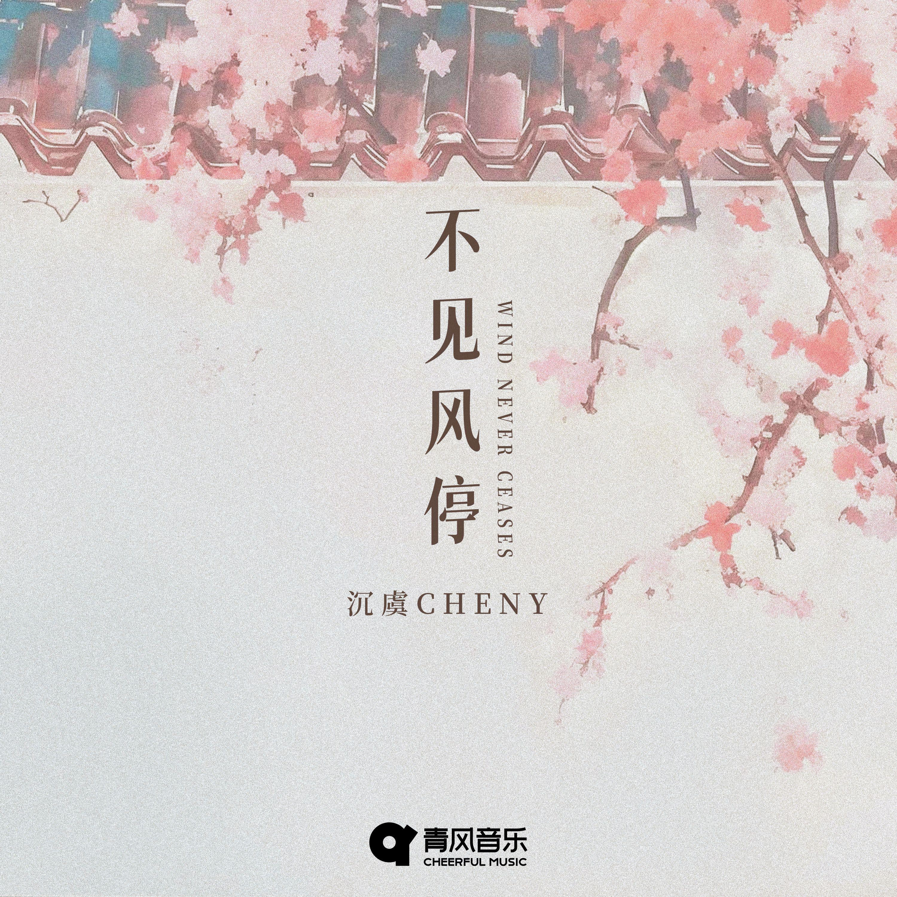不见风停专辑