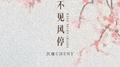 不见风停专辑