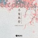 不见风停专辑