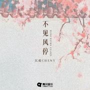 不见风停