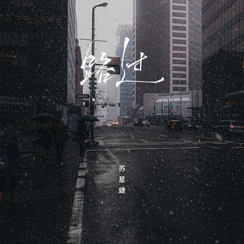 路过