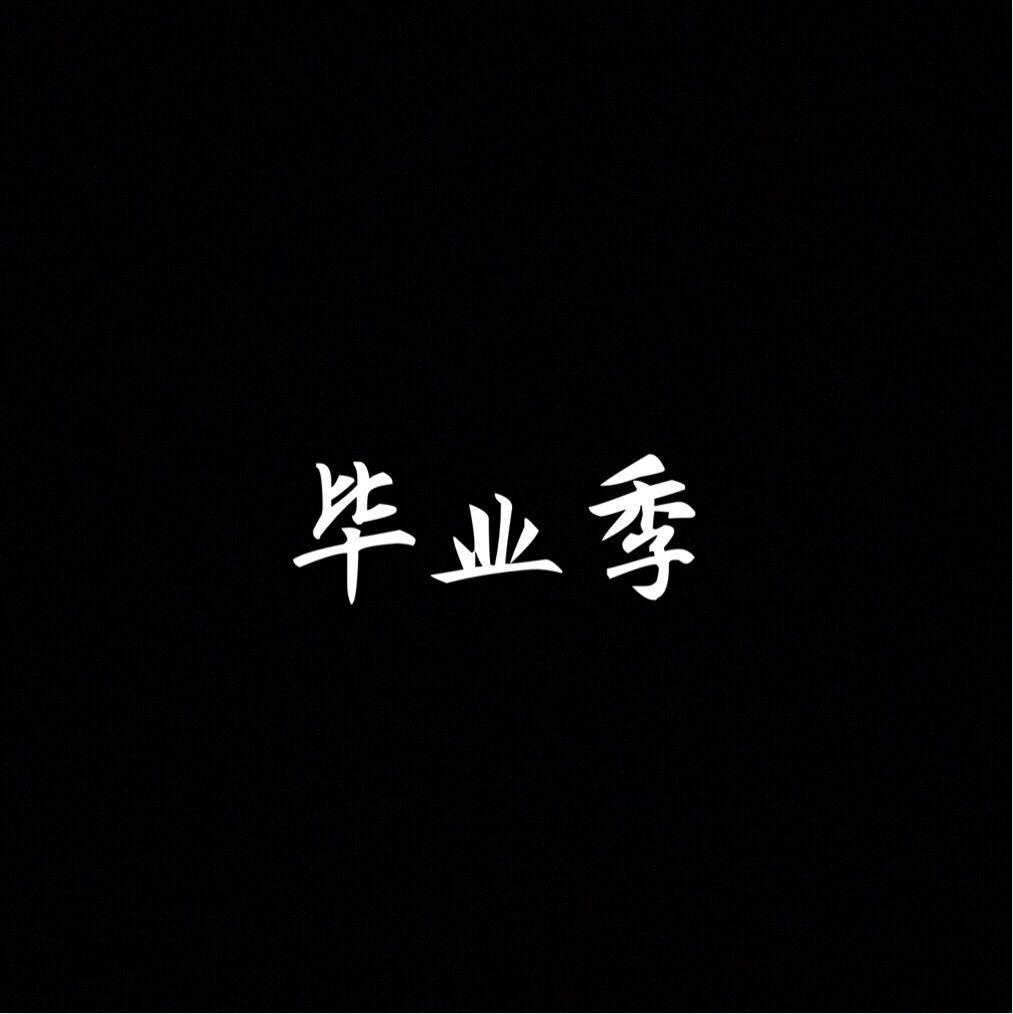 毕业季专辑