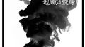 地鐵3號線专辑