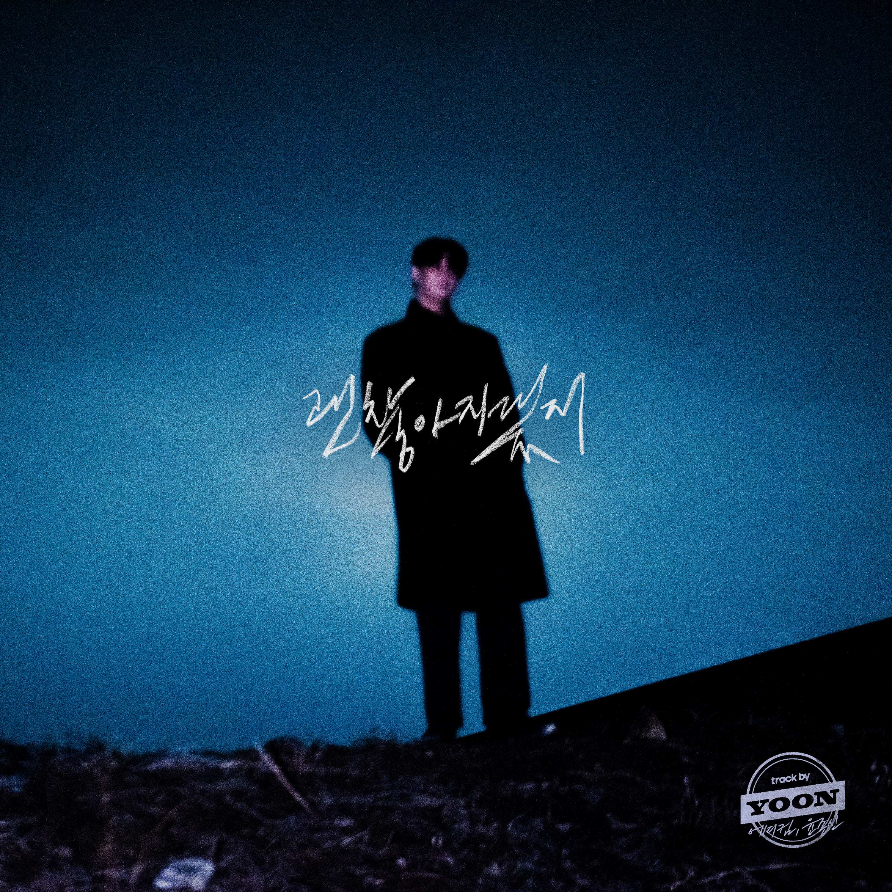 track by YOON: 괜찮아지겠지