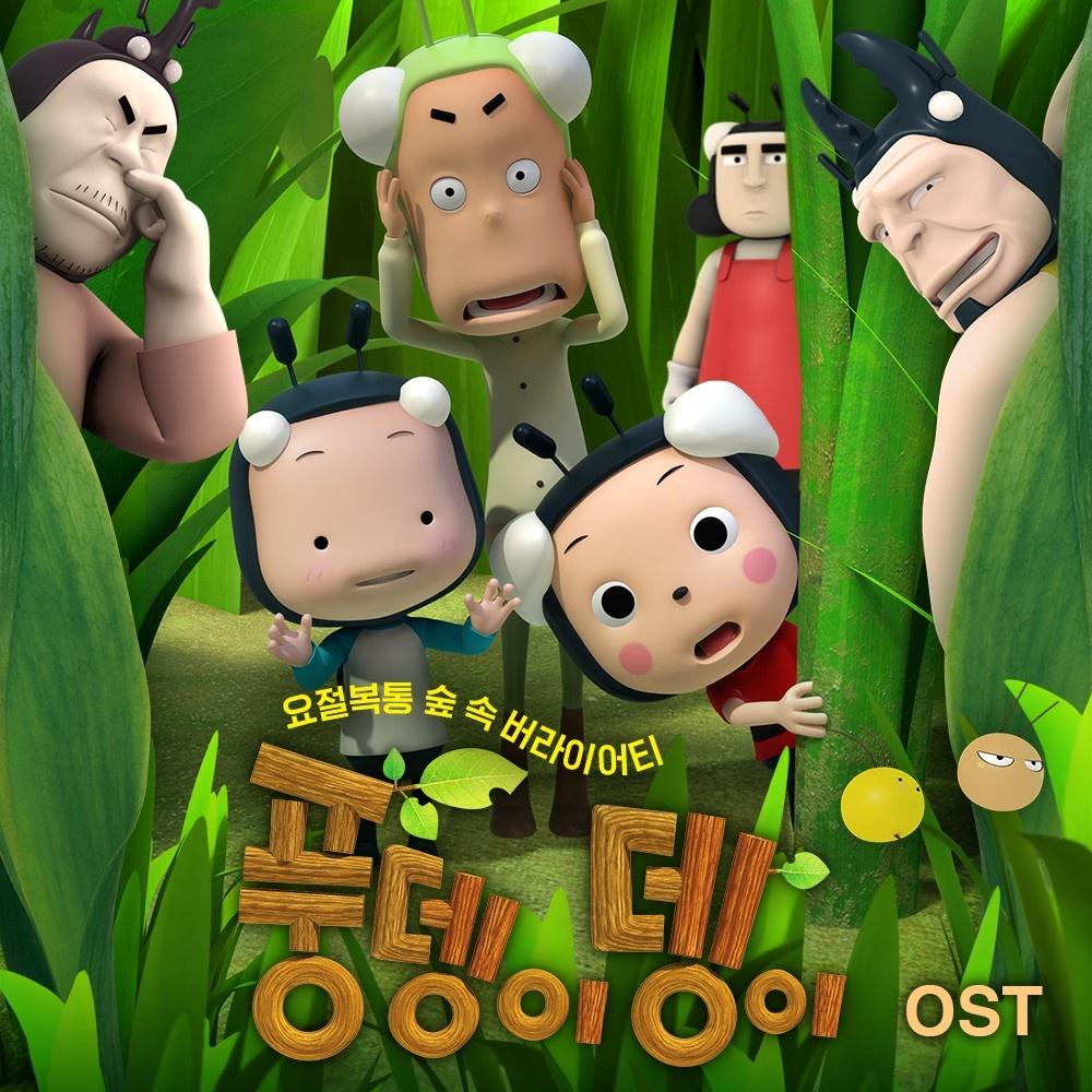 풍뎅이뎅이 OST