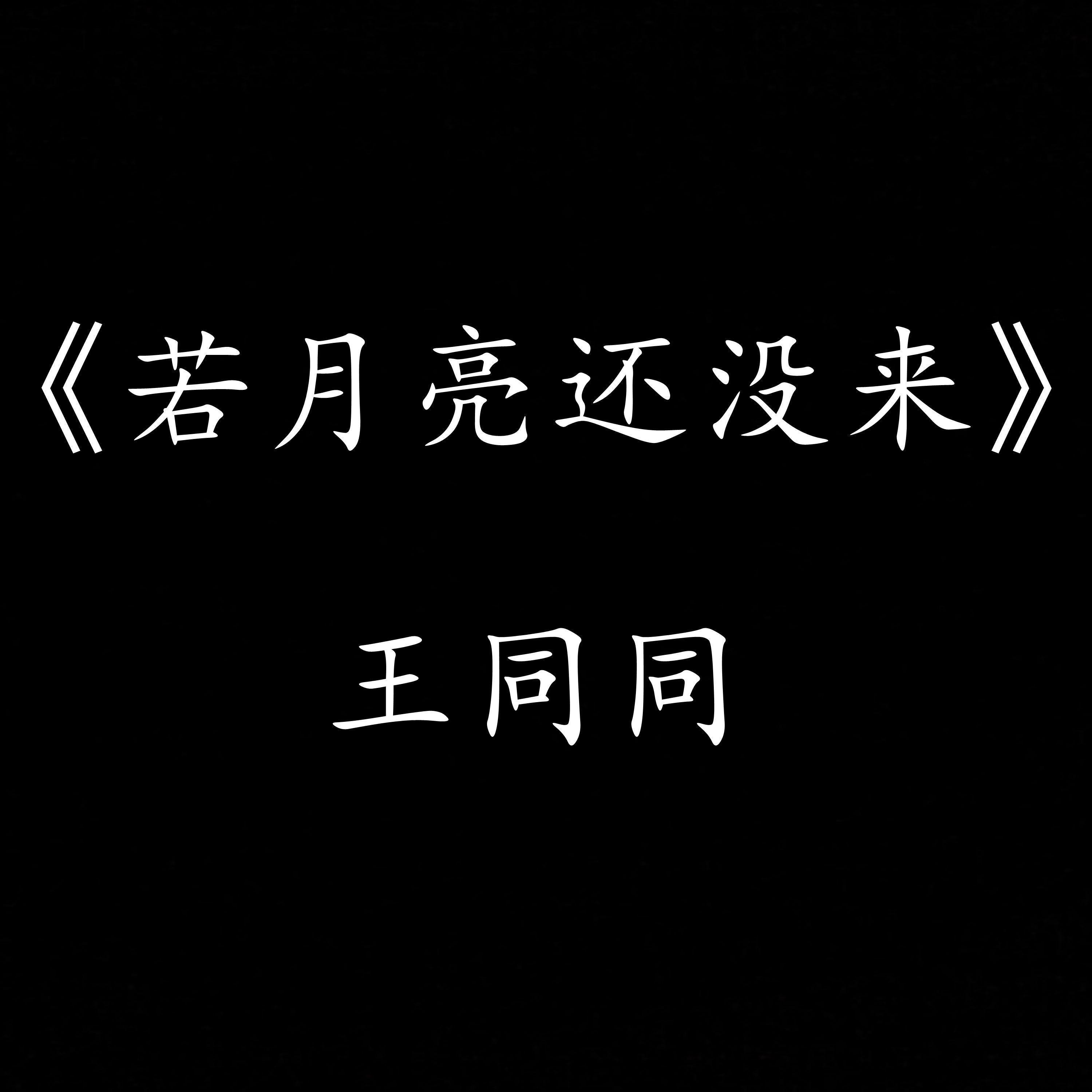 王同同 - 若是月亮还没来