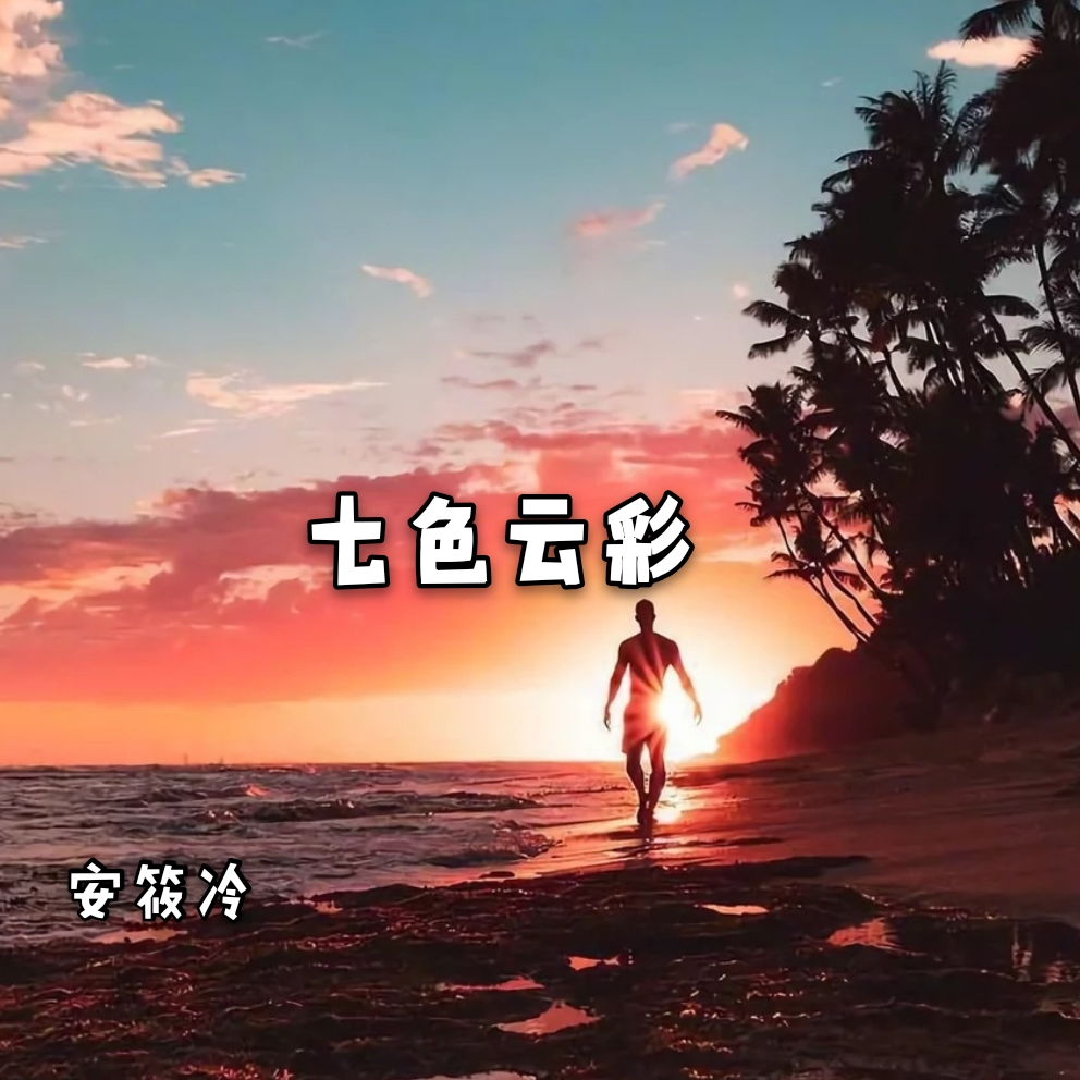 七色云彩