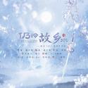 《仍怜故乡水》——概念《忆》系列原创曲