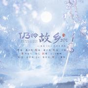 《仍怜故乡水》——概念《忆》系列原创曲