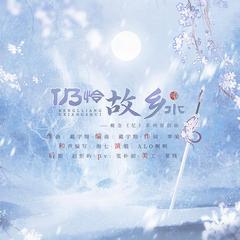 《仍怜故乡水》——概念《忆》系列原创曲