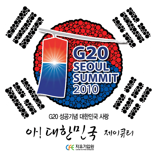 G20 성공 기념 대한민국 사랑