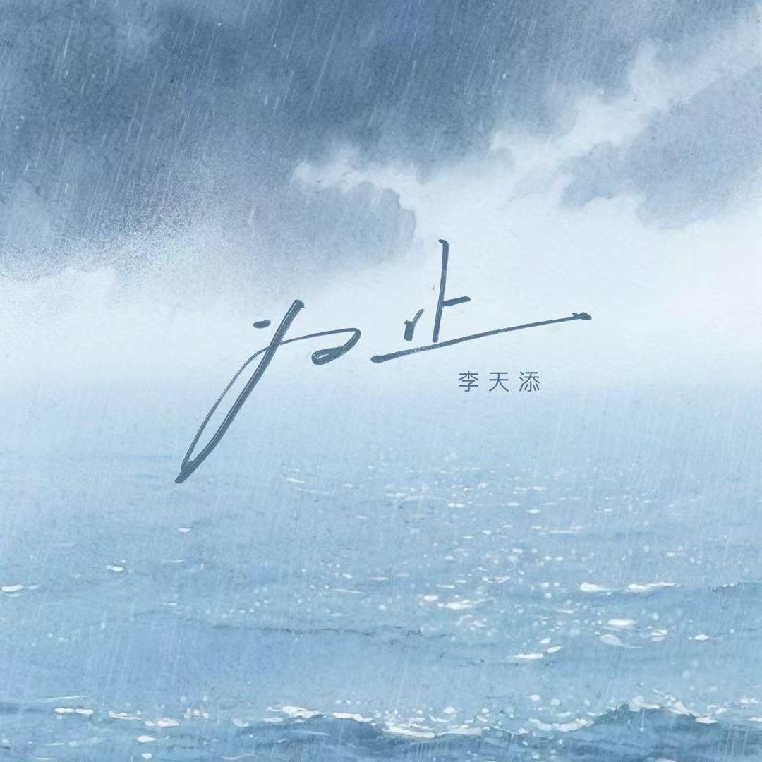 为止