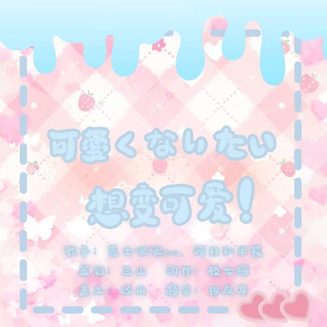 可愛くなりたい（想变可爱）