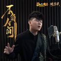 不负人间 (梦幻西游化生寺门派曲)专辑