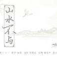 山水不与