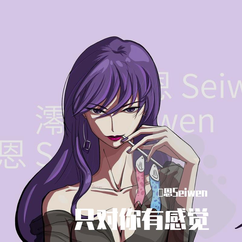 只对你有感觉