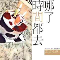 时间都去哪了（Cover 王铮亮）