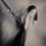 心痛爱得太迟