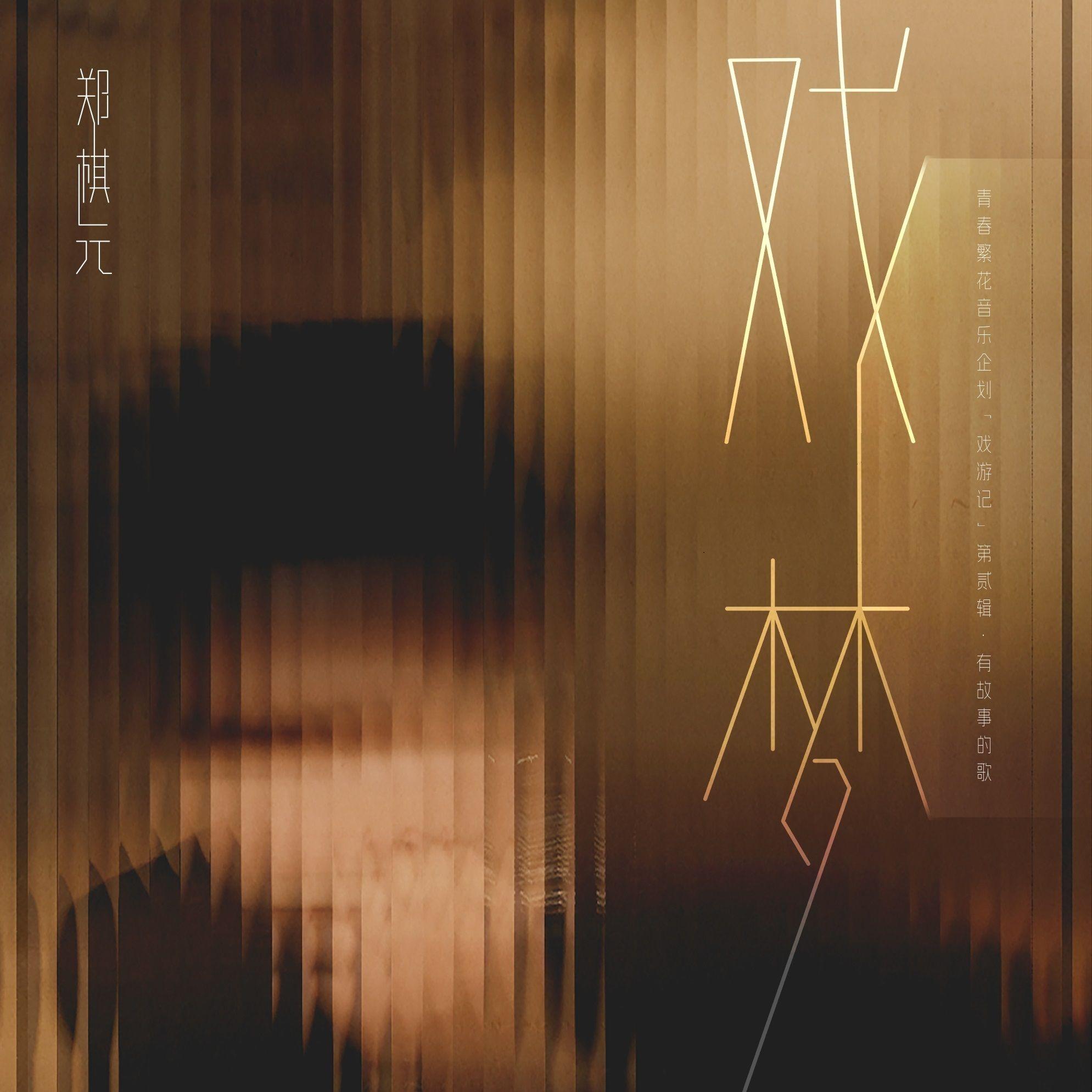 戏梦
