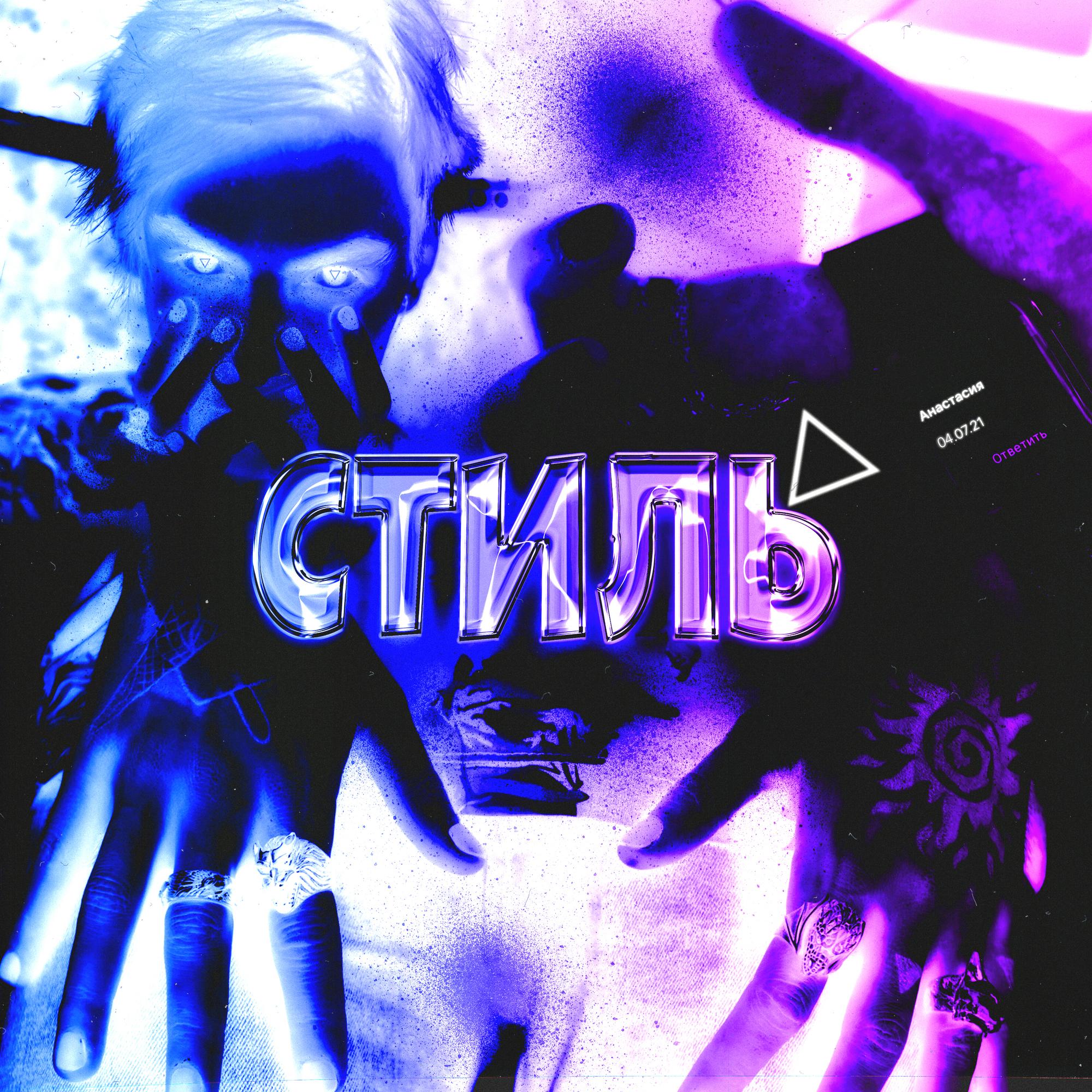 Стиль