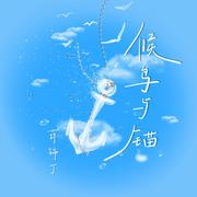 候鸟与锚